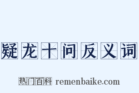 疑龙十问反义词是什么意思的图片